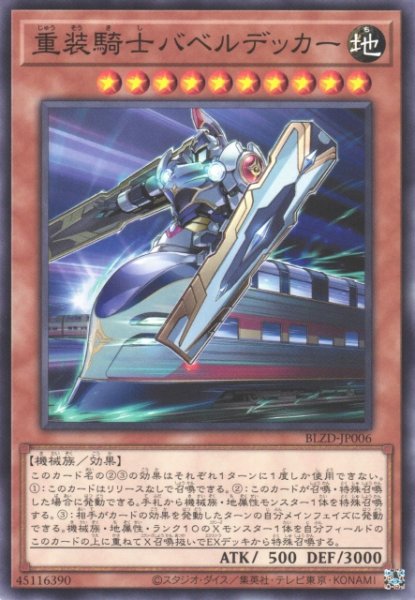 画像1: 【遊戯】重装騎士バベルデッカー【ノーマル/効果】BLZD-JP006 (1)