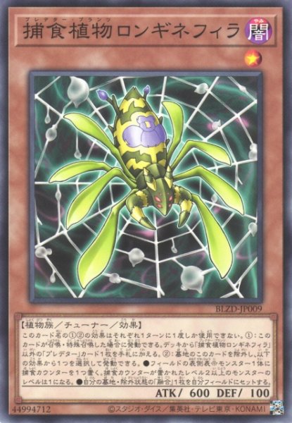 画像1: 【遊戯】捕食植物ロンギネフィラ【ノーマル/効果】BLZD-JP009 (1)