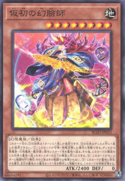 画像1: 【遊戯】仮初の幻臉師【ノーマル/効果】BLZD-JP023 (1)
