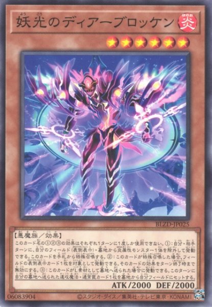 画像1: 【遊戯】妖光のディアーブロッケン【ノーマル/効果】BLZD-JP025 (1)