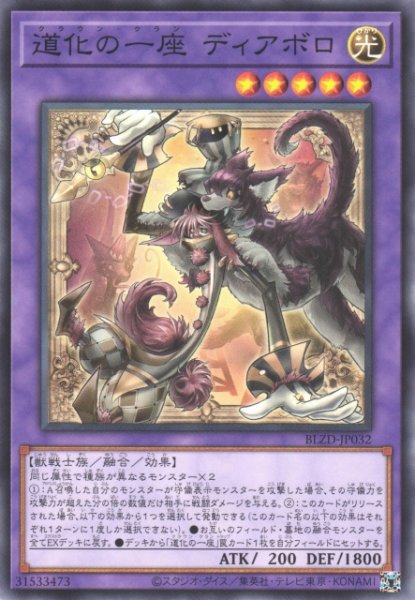 画像1: 【遊戯】道化の一座 ディアボロ【ノーマル/融合】BLZD-JP032 (1)
