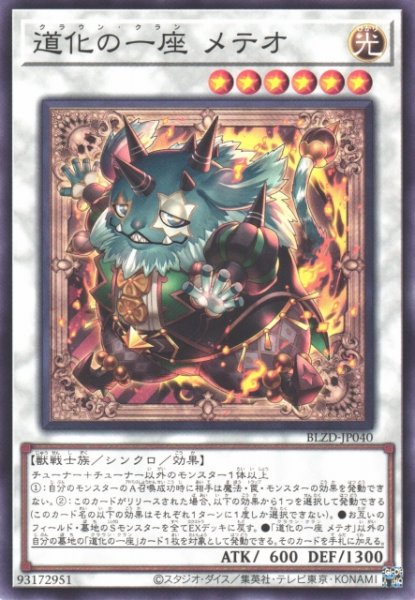 画像1: 【遊戯】道化の一座 メテオ【ノーマル/☆6】BLZD-JP040 (1)