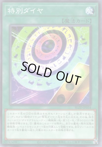 画像1: 【遊戯】特別ダイヤ【ノーマル/魔法】BLZD-JP054 (1)