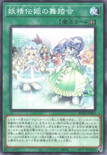 画像1: 【遊戯】妖精伝姫の舞踏会【ノーマル/魔法】BLZD-JP063 (1)