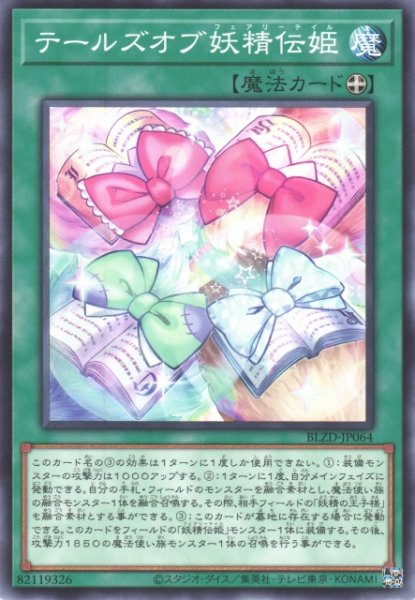 画像1: 【遊戯】テールズオブ妖精伝姫【ノーマル/魔法】BLZD-JP064 (1)