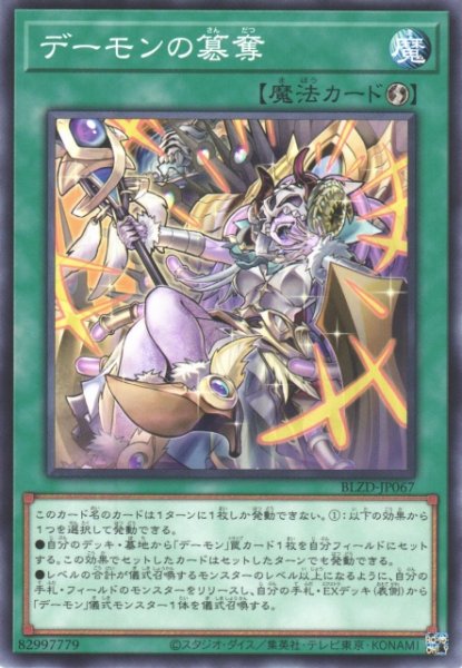 画像1: 【遊戯】デーモンの簒奪【ノーマル/魔法】BLZD-JP067 (1)