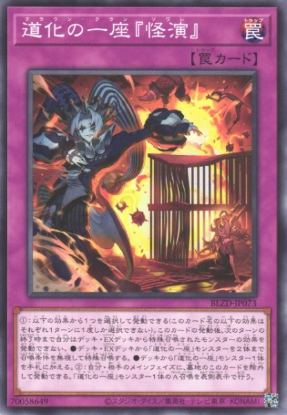 画像1: 【遊戯】道化の一座『怪演』【ノーマル/罠】BLZD-JP073 (1)