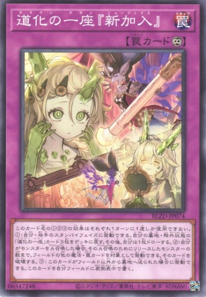 画像1: 【遊戯】道化の一座『新加入』【ノーマル/罠】BLZD-JP074 (1)