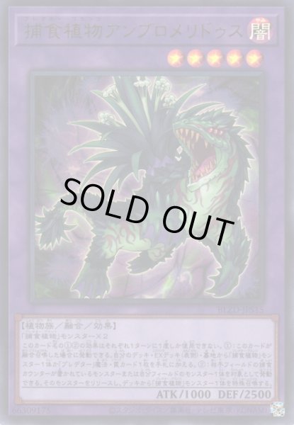 画像1: 【遊戯】捕食植物アンブロメリドゥス【ウルトラ/融合】BLZD-JPS15 (1)