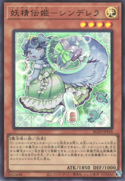 画像1: 【遊戯】妖精伝姫-シンデレラ【ウルトラ/効果】BLZD-JPS18 (1)