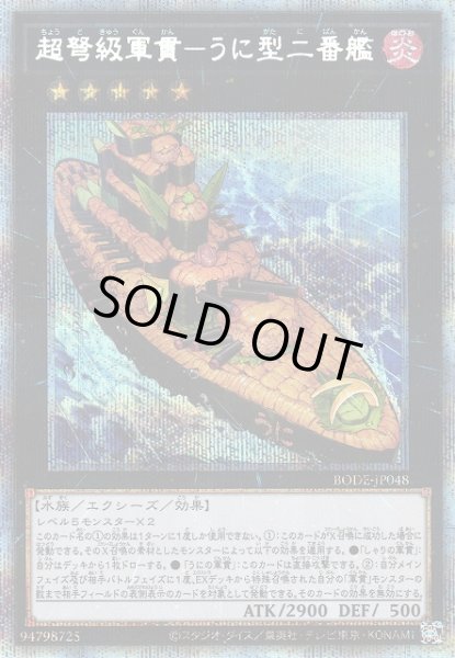 画像1: 【遊戯】超弩級軍貫-うに型二番艦【プリズマティックシークレット/★5】BODE-JP048 (1)