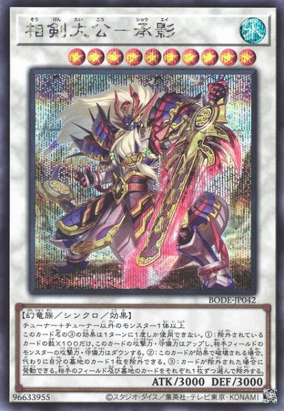 画像1: 《キズ特価品》【遊戯】相剣大公-承影【シークレット/☆10】BODE-JP042 (1)