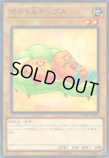 遊戯】ポテト&チップス【ノーマル/通常】YCPC-JP001遊戯王OCG