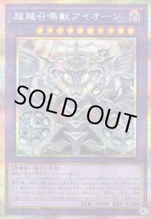 遊戯】超越召喚獣アイオーン【プリズマティックシークレット/融合