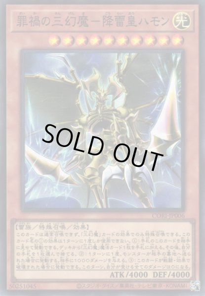 遊戯】罪禍の三幻魔-降雷皇ハモン【スーパー/効果】CORI-JP006遊戯王