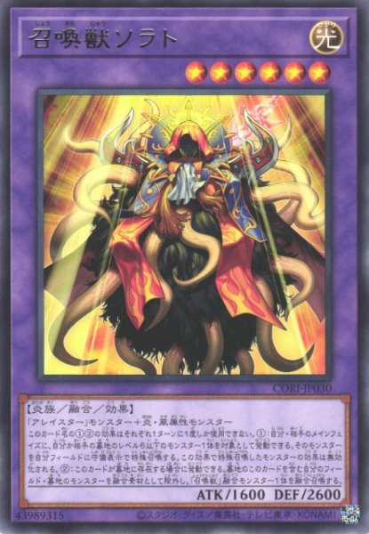 画像1: 【遊戯】召喚獣ソラト【レア/融合】CORI-JP030 (1)