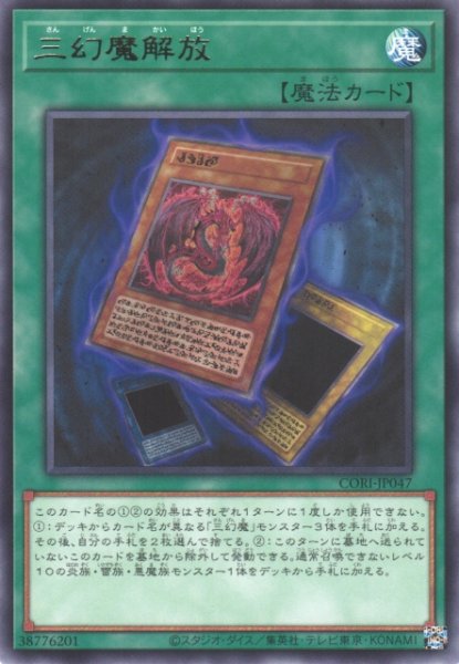 画像1: 【遊戯】三幻魔解放【レア/魔法】CORI-JP047 (1)