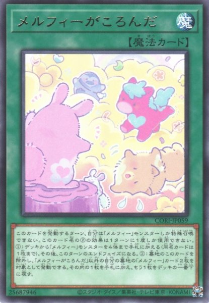 画像1: 【遊戯】メルフィーがころんだ【レア/魔法】CORI-JP059 (1)