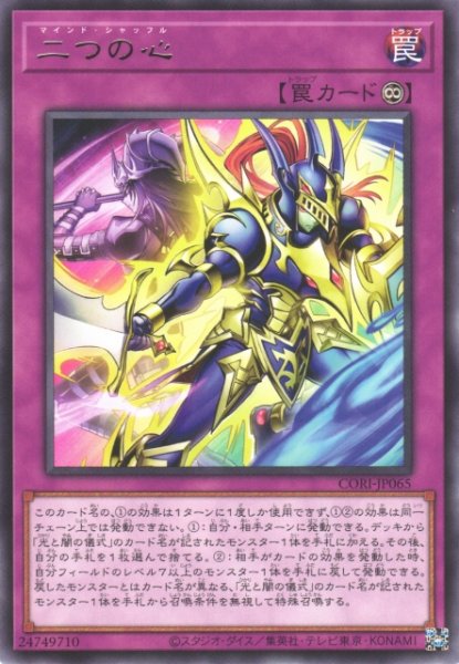 画像1: 【遊戯】二つの心【レア/罠】CORI-JP065 (1)