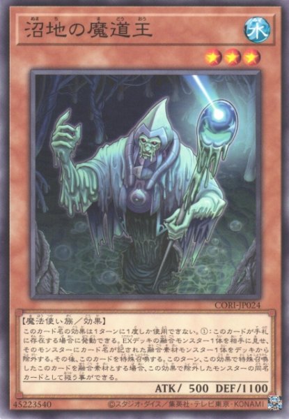 画像1: 【遊戯】沼地の魔道王【ノーマル/効果】CORI-JP024 (1)