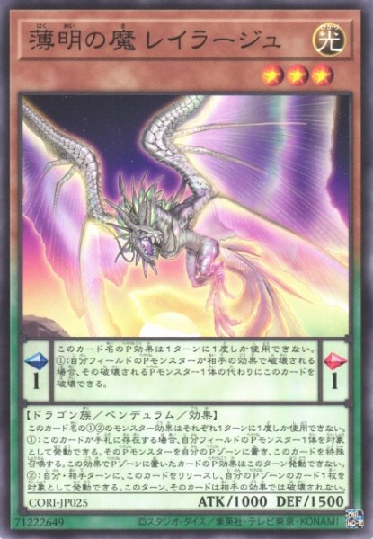 画像1: 【遊戯】薄明の魔 レイラージュ【ノーマル/ペンデュラム】CORI-JP025 (1)