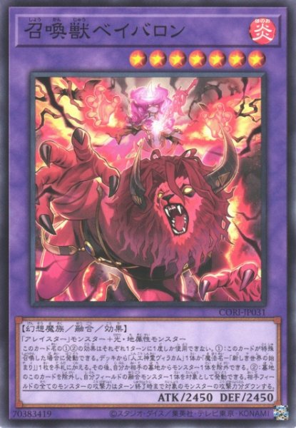 画像1: 【遊戯】召喚獣ベイバロン【ノーマル/融合】CORI-JP031 (1)