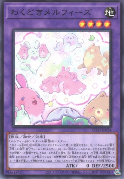 画像1: 【遊戯】わくどきメルフィーズ【ノーマル/融合】CORI-JP034 (1)