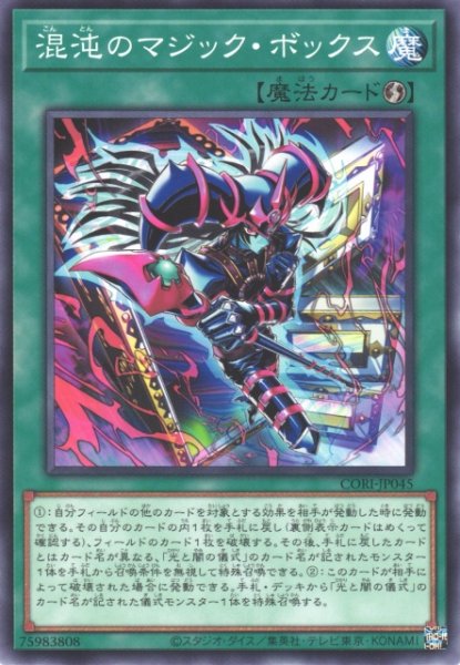 画像1: 【遊戯】混沌のマジック・ボックス【ノーマル/魔法】CORI-JP045 (1)