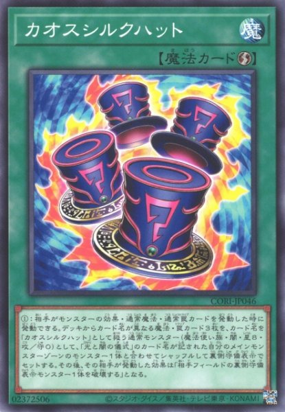 画像1: 【遊戯】カオスシルクハット【ノーマル/魔法】CORI-JP046 (1)