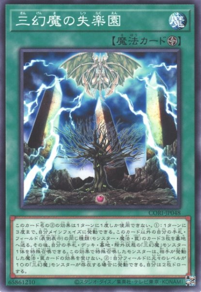 画像1: 【遊戯】三幻魔の失楽園【ノーマル/魔法】CORI-JP048 (1)