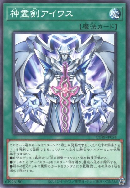 画像1: 【遊戯】神霊剣アイワス【ノーマル/魔法】CORI-JP054 (1)