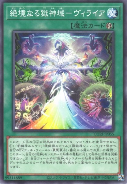 画像1: 【遊戯】絶境なる獄神域-ヴィライア【ノーマル/魔法】CORI-JP055 (1)