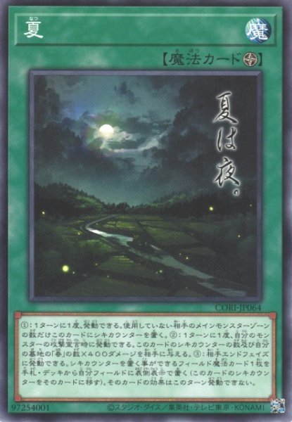 画像1: 【遊戯】夏【ノーマル/魔法】CORI-JP064 (1)