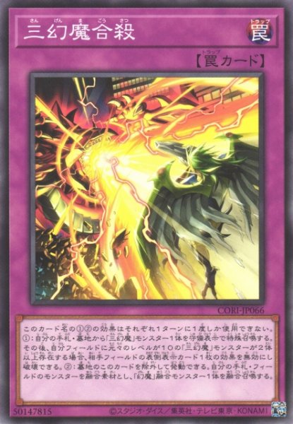 画像1: 【遊戯】三幻魔合殺【ノーマル/罠】CORI-JP066 (1)