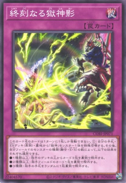 画像1: 【遊戯】終刻なる獄神影【ノーマル/罠】CORI-JP071 (1)