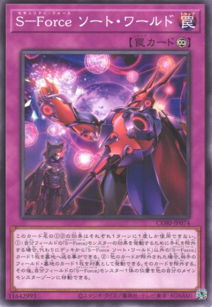 画像1: 【遊戯】S-Force ソート・ワールド【ノーマル/罠】CORI-JP074 (1)