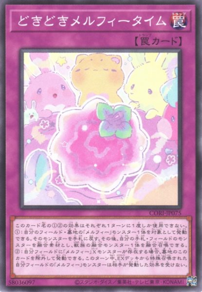 画像1: 【遊戯】どきどきメルフィータイム【ノーマル/罠】CORI-JP075 (1)
