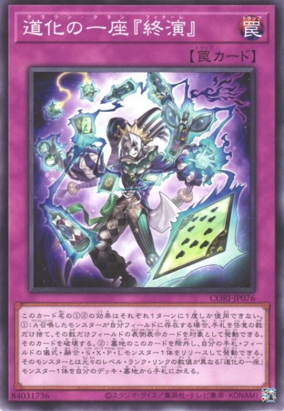 画像1: 【遊戯】道化の一座『終演』【ノーマル/罠】CORI-JP076 (1)