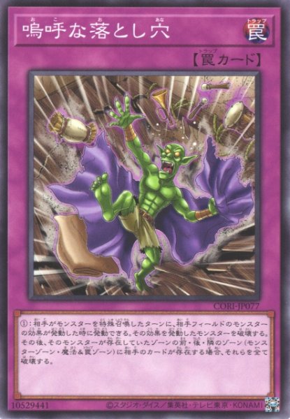 画像1: 【遊戯】嗚呼な落とし穴【ノーマル/罠】CORI-JP077 (1)