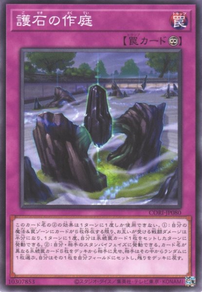 画像1: 【遊戯】護石の作庭【ノーマル/罠】CORI-JP080 (1)