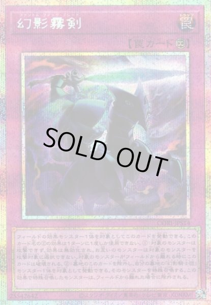 画像1: ※プレイ用特価品※【遊戯】幻影霧剣【プリズマティックシークレット/罠】CORI-JPS14 (1)