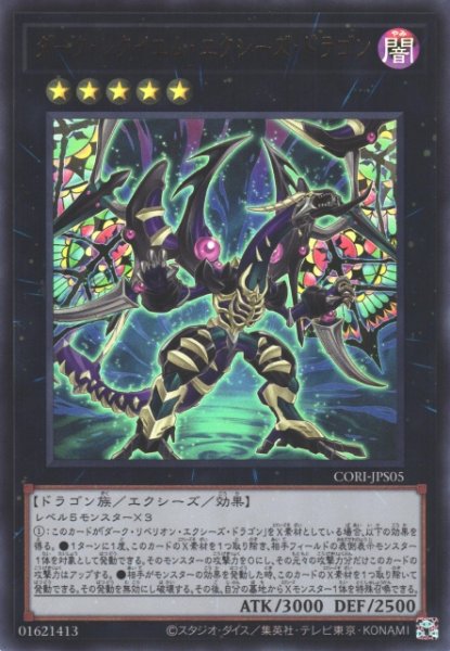 画像1: 【遊戯】ダーク・レクイエム・エクシーズ・ドラゴン【ウルトラ/★5】CORI-JPS05 (1)