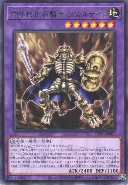 画像1: ※プレイ用特価品※【遊戯】中生代化石騎士 スカルナイト【レア/融合】CP20-JP007 (1)