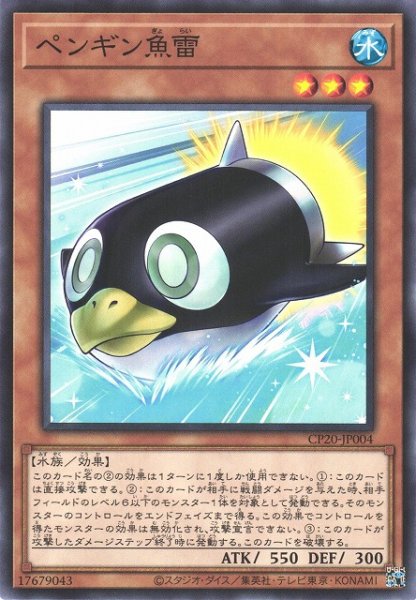 画像1: 【遊戯】ペンギン魚雷【ノーマル/効果】CP20-JP004 (1)