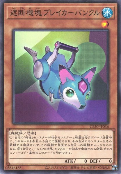 画像1: 【遊戯】遮断機塊ブレイカーバンクル【ノーマル/効果】CP20-JP036 (1)