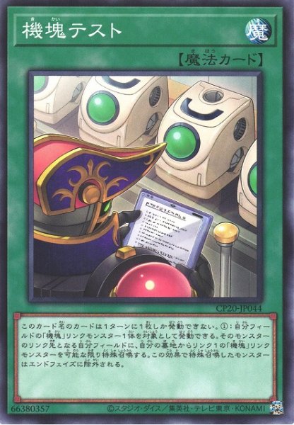画像1: 【遊戯】機塊テスト【ノーマル/魔法】CP20-JP044 (1)