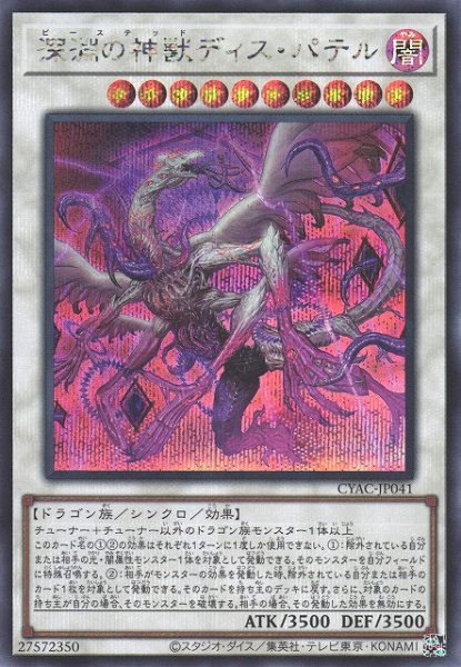 画像1: 《キズ特価品》【遊戯】深淵の神獣ディス・パテル【シークレット/☆10】 (1)