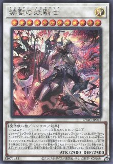 PSA9 赫聖の妖騎士　プリズマティックシークレット　遊戯王