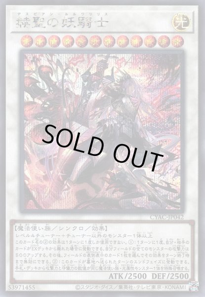 画像1: 【遊戯】赫聖の妖騎士【シークレット/☆12】CYAC-JP042 (1)