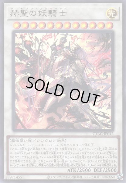 遊戯】赫聖の妖騎士【ウルトラ/☆12】CYAC-JP042遊戯王OCG